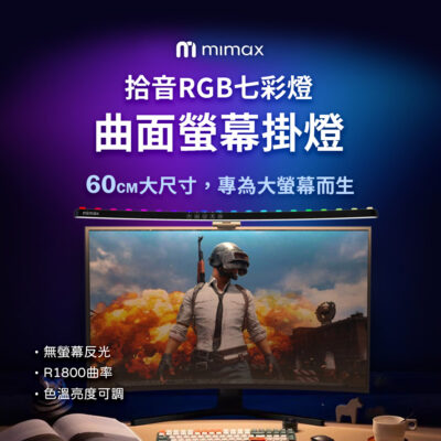 小米有品 | 米覓 mimax 拾音RGB七彩曲面螢幕掛燈 長 60公分 掛燈 螢幕掛燈 曲面掛燈