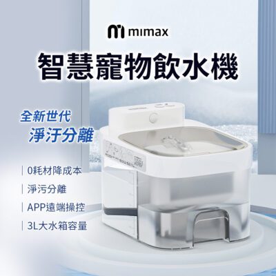 小米有品 米覓 mimax 智慧寵物飲水機 飲水機 寵物 app操控 3L大水箱 淨汙分離