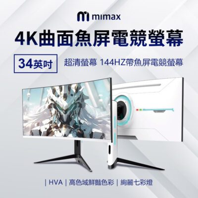 小米有品  米覓 mimax 4K曲面魚屏電競螢幕 34英吋 曲面螢幕 電腦螢幕 顯示器 螢幕 電競螢幕