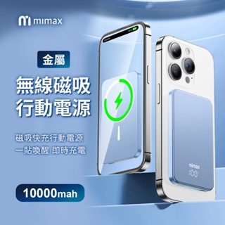 小米有品 米覓 mimax 金屬無線磁吸行動電源 10000mAh 強力磁吸 行動電源 好攜帶 輕 蘋果