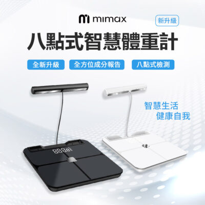 小米有品 台灣NCC認證 2024最新款 mimax米覓 八點式智慧體重計 體脂秤 體重計 體脂計 八電極體脂計 體重機