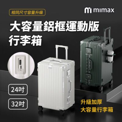 小米有品 米覓 mimax 大容量鋁合金行李箱 24吋 32吋 鋁框運動版 行李箱 旅行箱 大容量 加厚