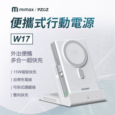 小米有品 米覓 mimax / PZOZ 便攜式行動電源含底座 10000mah 行動電源 W17 白色 自帶充電線 15W磁吸 快充 雙向快充