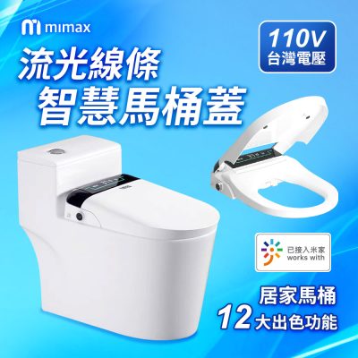 米家app小米有品 米覓mimax 流光線條智慧馬桶蓋 無線遙控多樣清洗 智能感應 抗菌輕巧