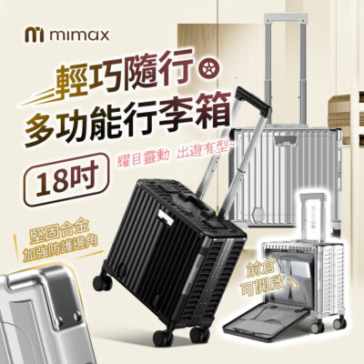 小米有品 米覓 mimax 輕巧隨行多功能行李箱18吋 二檔可調拉桿 前倉獨立層設計海關鎖 靜音萬像滾輪
