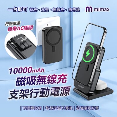 小米有品 米覓 mimax 磁吸無線充支架行動電源 10000mAh 磁吸 行動電源 自帶AC插頭 自帶快充線