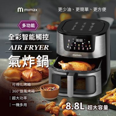 小米有品 米覓 mimax多功能全彩智能觸控氣炸鍋 360度旋風烤箱 8.8L超大容量 氣炸鍋 110V電壓