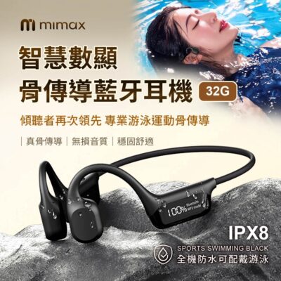 米覓 mimax 智慧數顯骨傳導藍芽耳機 骨傳導耳機 藍芽耳機 IPX8防水 防塵 防汗 全密閉 ACS全景音質