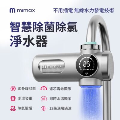 米覓 mimax 智慧除菌除氯淨水器 淨水器 紫外線抑菌 除氯阻垢 無線水力發電