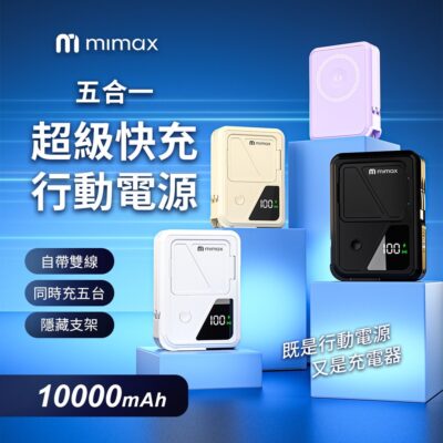 米覓 mimax 五合一超級快充10000mah 自帶雙線 隱藏支架 行動電源 充電器 15w 磁吸