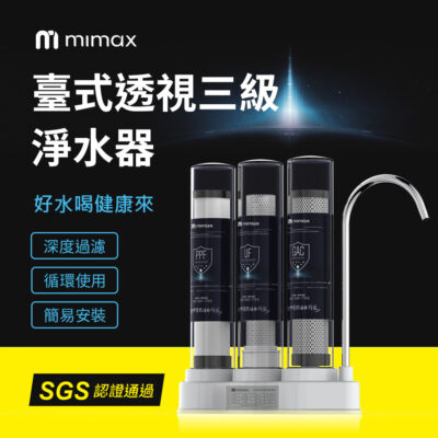 通過SGS認證 米覓 mimax 臺式透視三級淨水器 深度過濾 循環使用 簡易安裝 淨水器 簡易安裝