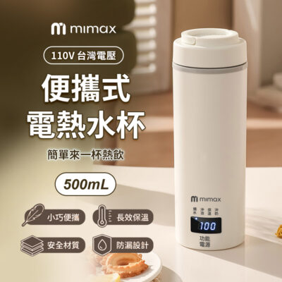 米覓 mimax 便攜式電熱水杯 保溫杯 水杯 小巧 好攜帶 隨身攜帶 防漏 不鏽鋼 恆溫