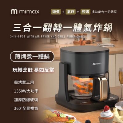 有品 米覓 mimax 三合一翻轉一體氣炸鍋 氣炸鍋 煎烤 燉煮 氣炸 三用 全景視窗 加厚防爆玻璃