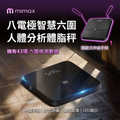 米覓 mimax 八電極智慧六圍人體分析體脂秤 多方測驗 伸縮手柄 鋼化玻璃材質 LED顯示 43項六圍檢測數據 測量 體脂 APP