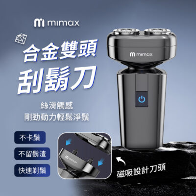 米覓 mimax 合金雙頭刮鬍刀 刮鬍刀 IPX7級防水 防夾鬍鬚 長續航 Type-C快充
