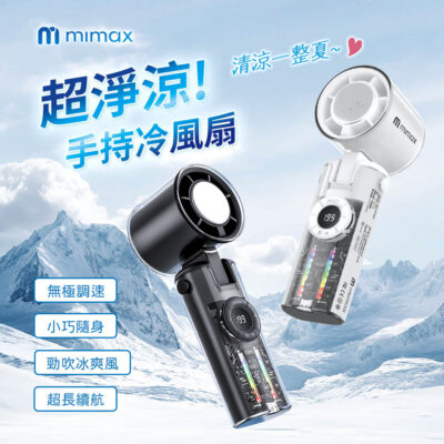 有品 米覓 mimax 超淨涼手持冷風扇 P3000 高速降溫體驗 數位液晶顯示 超導製冷 超大風力 長續航力