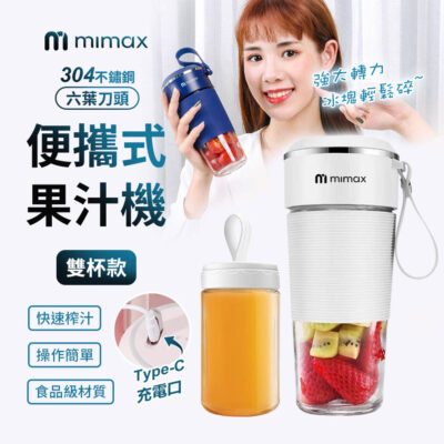 米覓 mimax TYPE-C 充電 304 不鏽鋼 有品 六葉刀頭 便攜式果汁機 雙杯款 榨汁杯 40秒快速DIY 一鍵清洗