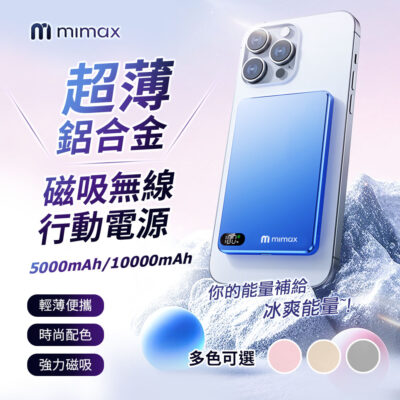 米覓 mimax 超薄鋁合金磁吸無線行動電源 5000mAh 10000mAh 四色 強力吸磁 輕薄便攜