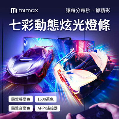 米覓 mimax七彩動態炫光燈條 APP/遙控器 1600萬色 電視螢幕 炫光燈條 隨聲音螢幕變色 燈光 燈條