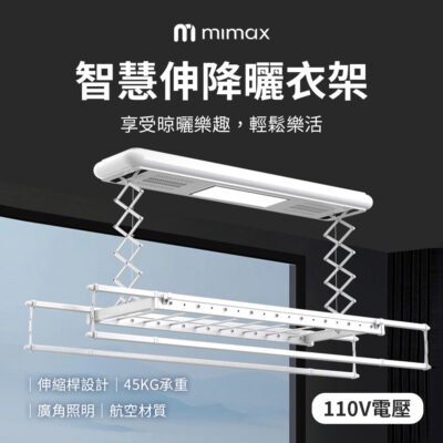 有品 米覓 mimax 智慧伸降曬衣架普通款 白色 黑色 45kg承重 晾衣架 曬衣機 110V電壓 伸縮感設計