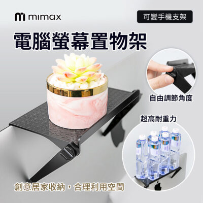 有品 米覓 mimax 電腦螢幕置物架 手機支架 置物架 辦公 收納 自由調節角度 無需打孔
