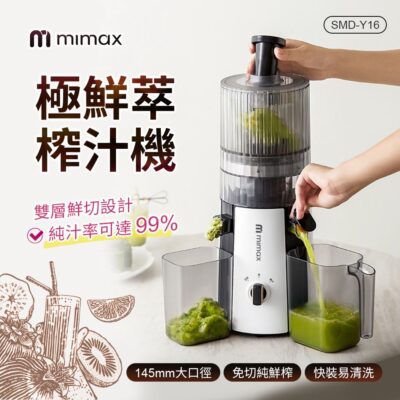米覓 mimax 極鮮萃榨汁機 鮮榨果汁 大口徑 雙層先切設計 簡易安裝 易清洗 低噪運行 榨汁 水果冰淇淋
