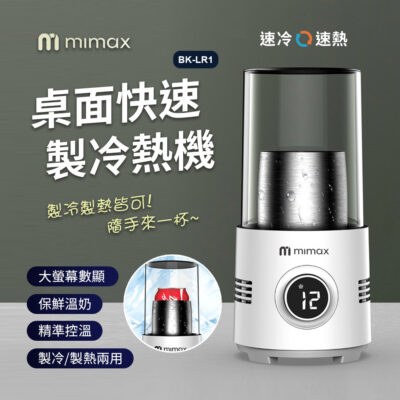 米覓 mimax 桌面快速製冷熱機 精準控溫 保鮮溫奶 大螢幕數位顯示 製冷熱皆可