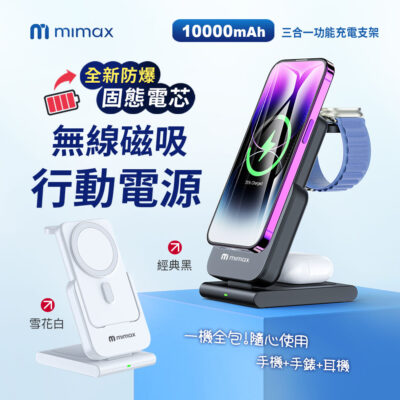 mimax 米覓 無線磁吸行動電源 全新防爆 固態電芯 小體積 智慧控溫 帶殼充 一機多用