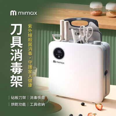 有品 米覓 mimax 刀具消毒架 紫外線殺菌 砧板 筷筒 高溫烘乾 可拆洗 內置磨刀器 LED顯示螢幕