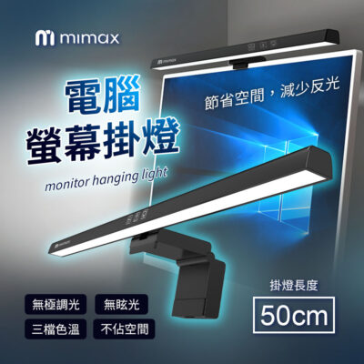 mimax 米覓 電腦螢幕掛燈50cm 三檔色溫 無眩光 不佔空間 減少反光 防藍光 一秒固定