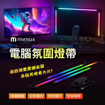 mimax 米覓 電腦氛圍燈帶 煥彩模式 拾音模式 安裝簡單自帶背貼 七種動態模式