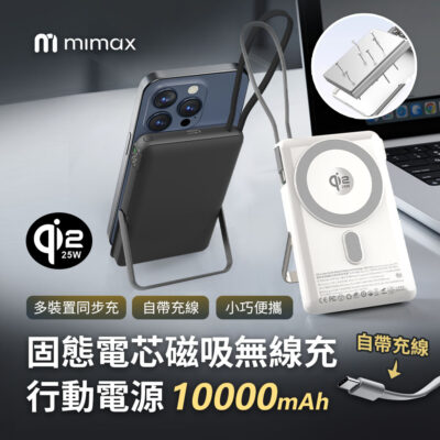 mimax 米覓 固態電池磁吸無線充行動電源10000mah Qi2 自帶充線 多裝置同步充 小巧便攜 自帶金屬支架