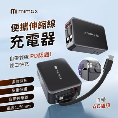 mimax 米覓 便攜伸縮線充電器 115mm線長 65W氮化鎵 多倍快充 多重安全 兼容多種設備 涓流補電防過充