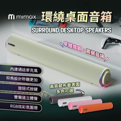 mimax 米覓 環繞桌面音箱Play 3D RGB炫彩氛圍燈 雙聲道立體聲 多色可選 旋鈕式按鍵