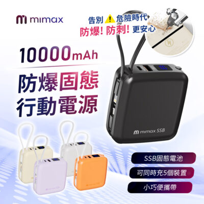 mimax 米覓 8in1小方磚行動電源10000mah 小巧便攜帶 SSB固態電池 標示CCC及Wh 可同時充5裝置