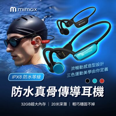 有品 米覓 mimax 防水骨傳導藍牙耳機 CS20 3色 骨傳導耳機 藍牙耳機 IPX8防水 MP3 32GB內存