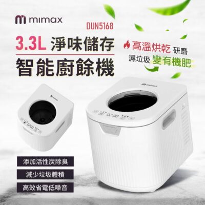 有品 米覓 mimax 3.3L淨味儲存智能廚餘機 高溫烘烤 粉碎研磨 高溫消毒 除臭活性碳