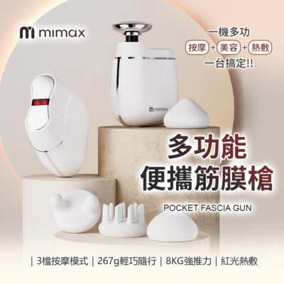 有品 米覓 mimax 多功能便攜筋膜槍 MGM241 口袋mimi 筋膜槍 多功能筋膜槍 按摩槍 美容儀 熱敷 美容模式 Type-C充電