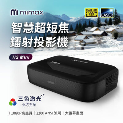 有品 米覓 mimax 智慧超短焦鐳射投影機 H2 Mini 三色激光短距焦 投影機 1080P高畫質