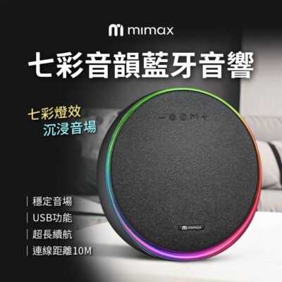 有品 米覓 mimax 七彩音韻藍牙音響 USB功能 連線距離10M 超長續行 七彩炫光 HiFi級環繞立體音效