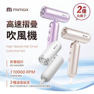 有品 米覓 mimax 高速摺疊吹風機 送收納包 億級負離子護髮 3種溫度設定 300g輕巧好拿