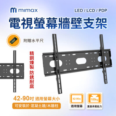 有品 米覓 mimax 電視螢幕牆壁支架 適用42-90吋 承重能力100kg 附贈水平尺 精鋼鍊製 防鏽耐腐