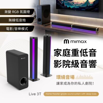 有品 米覓 mimax 家庭重低音影院級音響Live 3T 簡約智慧設計 沉浸式試聽 漸變RGB氛圍燈 無線低音砲 Type-C充電版