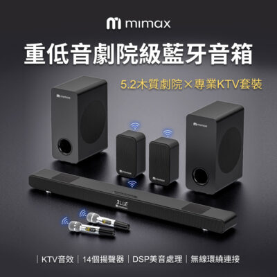 有品 米覓 mimax 重低音劇院級藍芽音響 天空聲道 無線環繞連接 14個揚聲器 KTV音效 DSP美音處理 專業KTV套裝