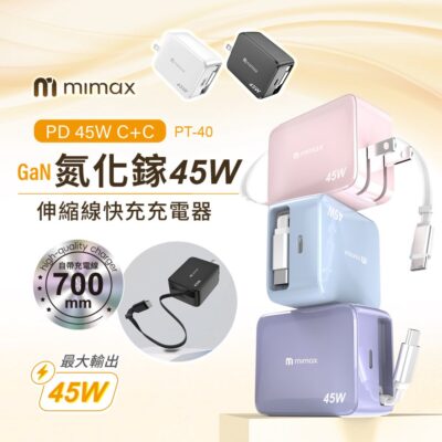 有品 米覓 mimax GaN氮化鎵45W伸縮線快充充電器 充電頭 自帶伸縮線 快充 充電器 充電器 寬電壓 Type-C 豆腐頭