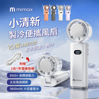 有品 米覓 mimax 小清新製冷便攜風扇 附贈二合一充電線掛繩 五段風速調節 3000mah大容量電池 夏季舒適小夥伴