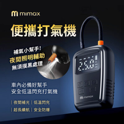 有品 米覓 mimax 便攜打氣機 安全防爆 低溫閃充 夜間捕光 超長續航 高倍率鋰電池 LED照明燈 智慧充滿自動停