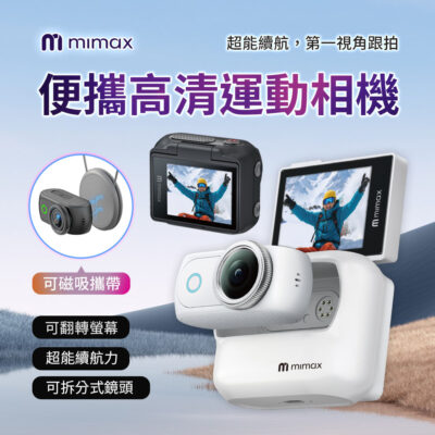 有品 米覓 mimax 便攜高清運動相機 可翻轉螢幕 可磁吸攜帶 可拆分式鏡頭 超能續行 高畫質鏡頭拍攝 贈記憶卡