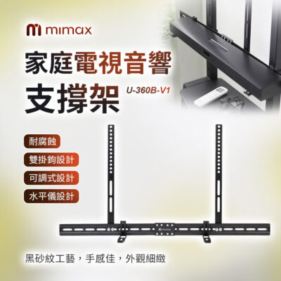 米覓 mimax 家庭電視音響支撐架 U-360B-V1 壁掛式 聲霸 音響 喇叭 懸掛 壁掛架 喇叭架 音響架