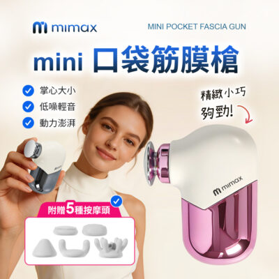 米覓 mimax mini口袋筋膜槍 MVFG-M360 2色 筋膜槍 按摩 健身舒緩 按摩器材 按摩槍